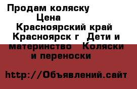 Продам коляску Capella › Цена ­ 4 500 - Красноярский край, Красноярск г. Дети и материнство » Коляски и переноски   